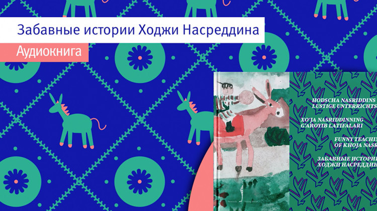 «Хўжа Насриддиннинг ғаройиб латифалари» аудиокитоби инглиз, рус, ўзбек ва немис тилларида нашр этилди