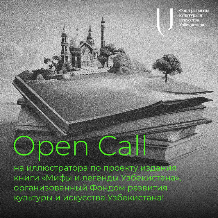 Фонд развития культуры и искусства Узбекистана объявляет Open Call на иллюстратора по проекту издания книги «Мифы и легенды Узбекистана».